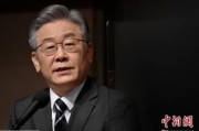 达州李在明赢得韩国大选 专家：或强化与中国合作丨国际识局