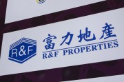 达州广州富力地产：拟变卖房产与公司存续债券无关
