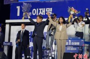 达州计票数据显示李在明确定当选韩国总统