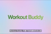 达州苹果发布watchOS 26，首发Workout Buddy功能