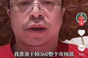 达州突发！周鸿祎“动真格”：准备干掉360整个市场部！一年省几千万元