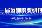达州抢位倒计时！氢硼聚变大会7月廊坊启幕