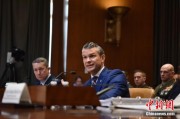 达州美防长赫格塞思就2026财年国防部预算出席国会听证会