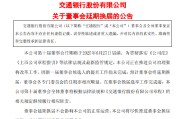 达州交通银行:新一届董事会候选人的提名工作尚未完成，预计董事会将延期换届