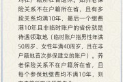 达州在多个城市工作过最后应在哪里领基本养老金？人社部回应