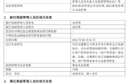 达州千亿基金“换帅”：27年老将谢卫转任专家，袁庆伟接任总经理