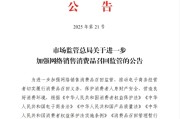 达州市场监管总局：进一步加强网络销售消费品召回监管