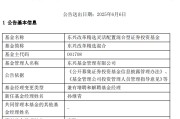 达州康凯1413%换手率后闪电离任！孙继青“二进宫”揭秘东兴基金战略深意