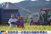 达州免报装、快用电 我国将进一步推进办电服务便捷化