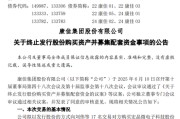 达州000016，终止收购！