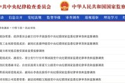 达州97人被查，41人被处分！中央纪委国家监委发布5月反腐月报