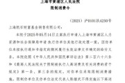 达州凯石基金董事长被“限消”，公募业务发展迟缓