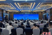 达州2025战略传播论坛江西上饶开幕 中外嘉宾聚焦文明交流互鉴