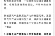 达州人民日报评论：新能源汽车，“价格战”兴奋剂决不能打