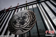 达州联合国缅怀2024年因公殉职的168名工作人员