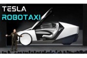 达州贝雅下调特斯拉评级至持有 称马斯克角色与Robotaxi炒作引发不确定性