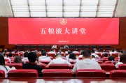 达州第三十七期五粮液大讲堂举办
