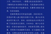 达州杭州警方通报“女生在万象城遭劫持”案件