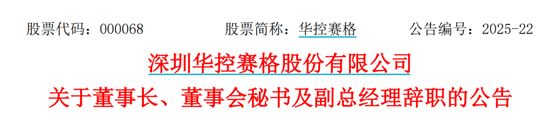 华控(👮)赛格(👜)董事长、董秘、副总经理三高管同日辞职